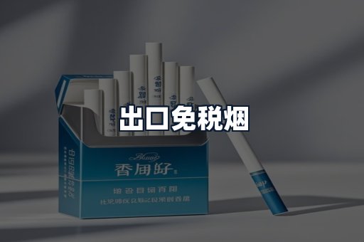 出口免税烟
