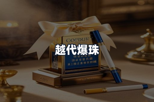 越代爆珠
